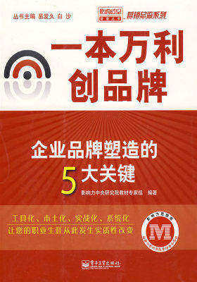 一本万利创品牌——企业品牌塑造的5大关键(试读本)