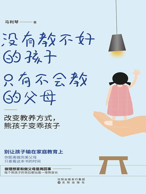 没有教不好的孩子，只有不会教的父母(改变教养方式，熊孩子变乖孩)