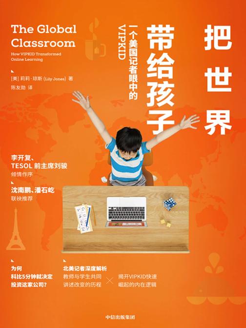 把世界带给孩子：一个美国记者眼中的VIPKID