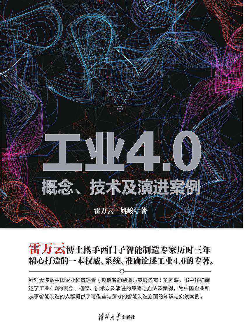 工业4.0——概念、技术及演进案例