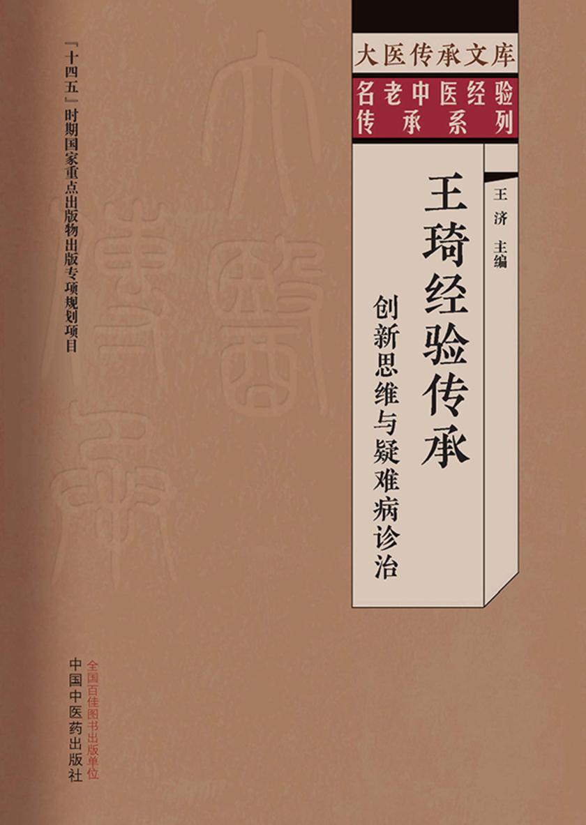 王琦经验传承:创新思维与疑难病诊治