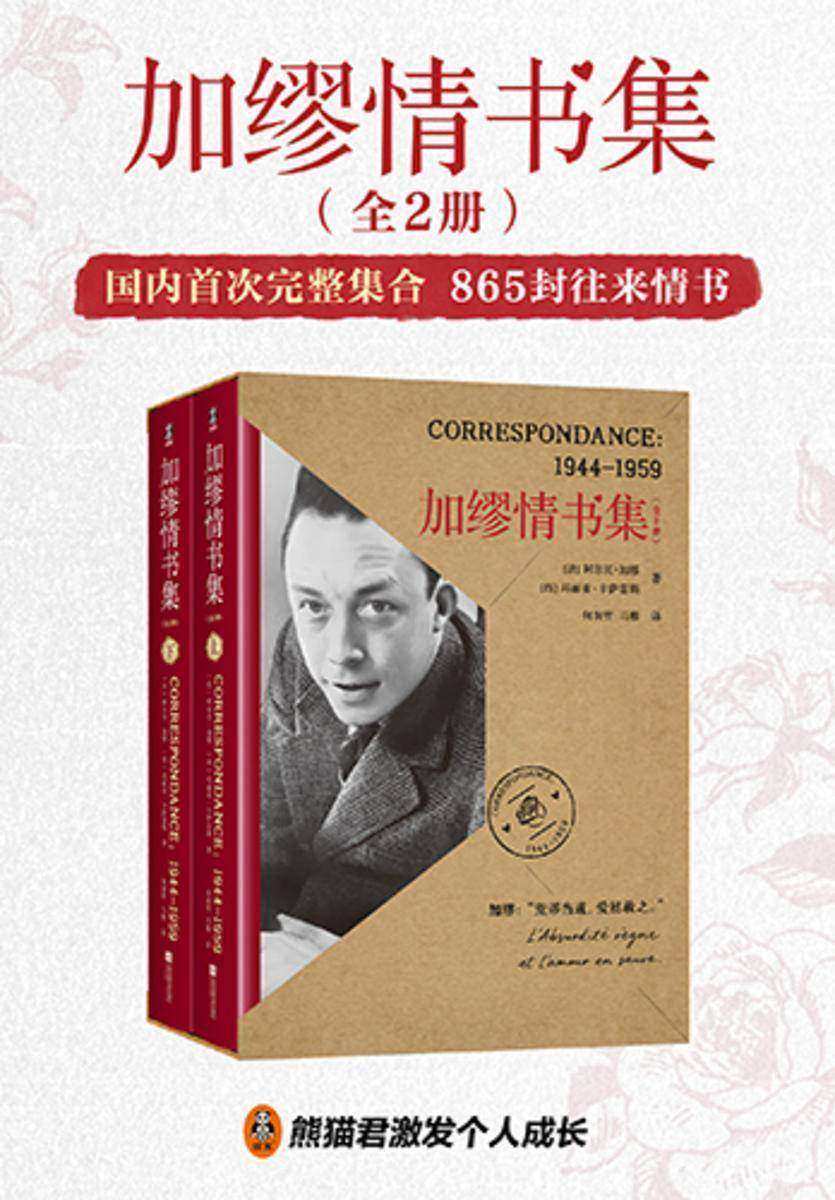 加缪情书集:全2册