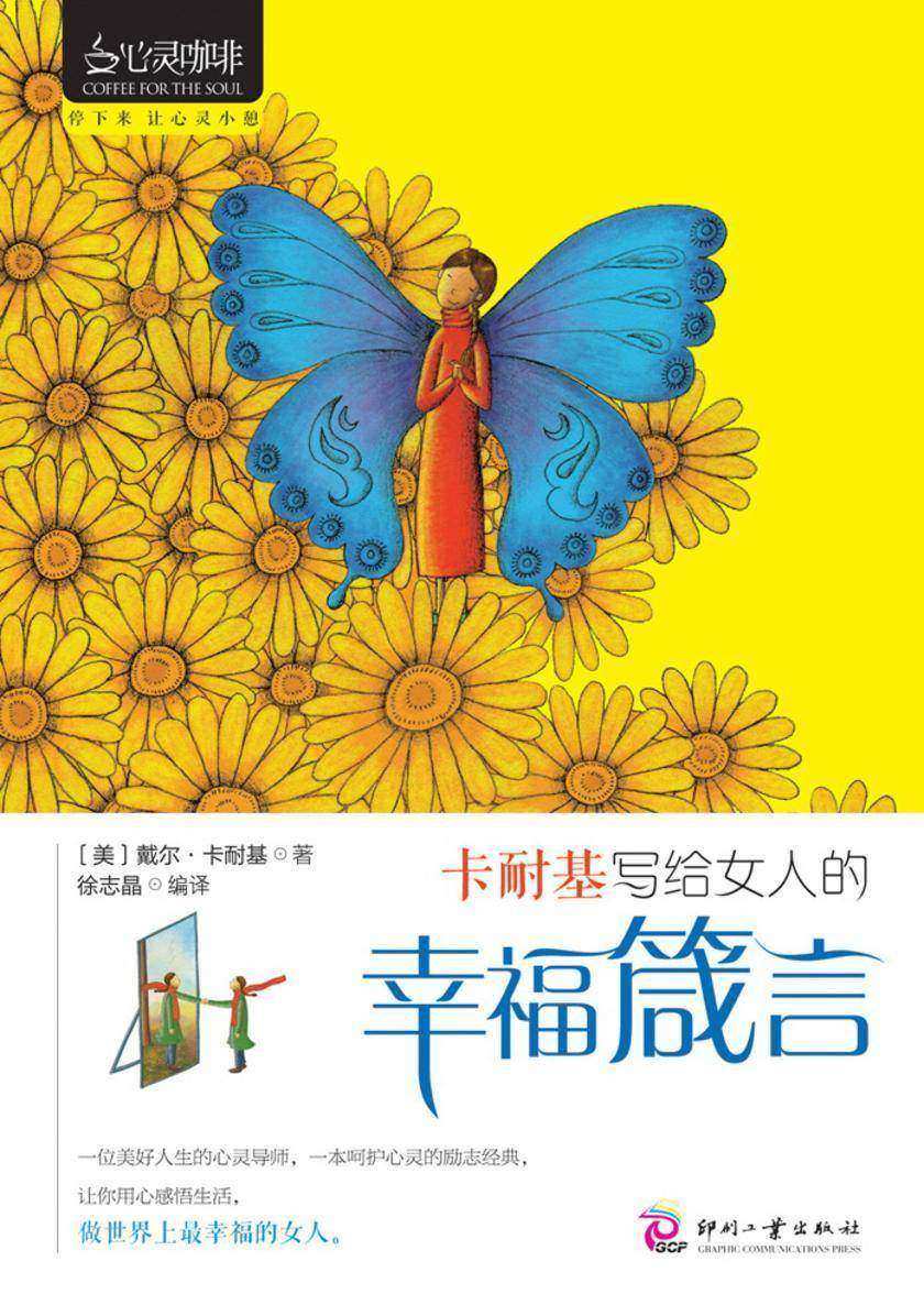 卡耐基写给女人的幸福箴言