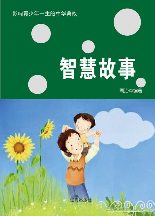 智慧故事