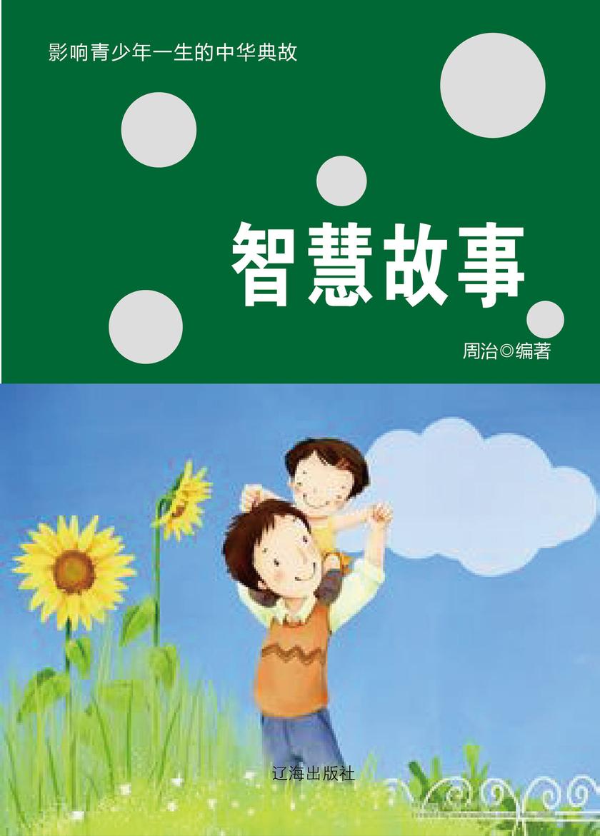 智慧故事