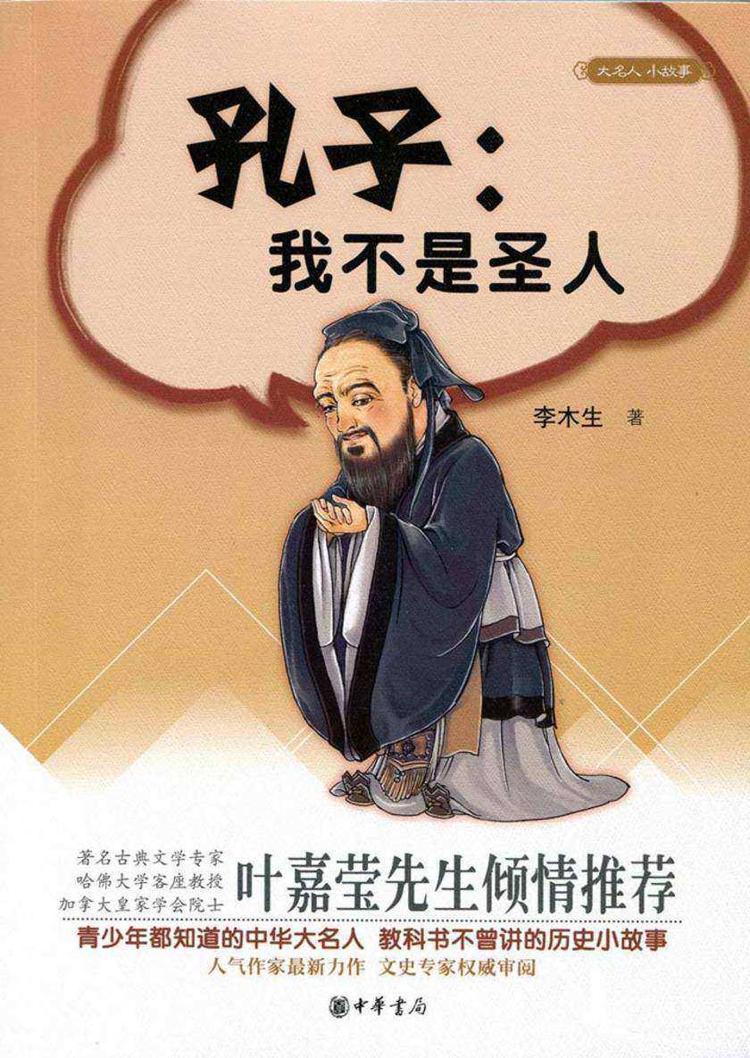 孔子：我不是圣人  中华书局出品