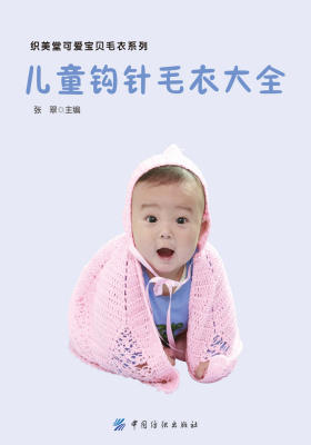 儿童钩针毛衣全集