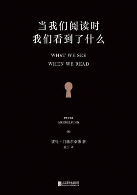 当我们阅读时，我们看到了什么