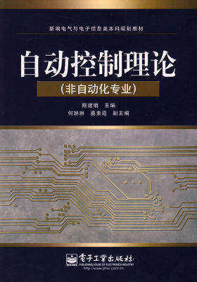 自动控制理论（非自动化专业）(试读本)