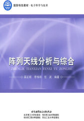 阵列天线分析与综合(试读本)