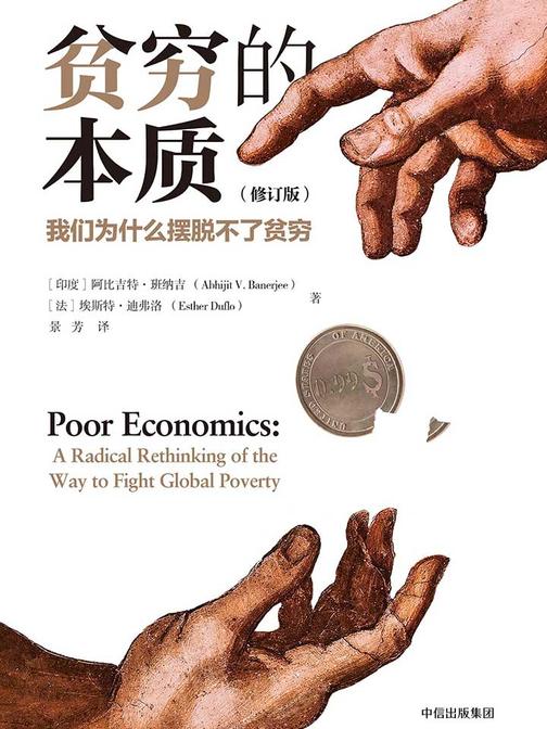 2019诺贝尔经济学奖 贫穷的本质：我们为什么摆脱不了贫穷：修订版