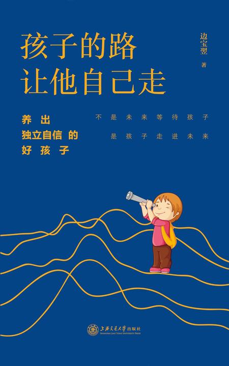 孩子的路让他自己走：养出独立自信的好孩子