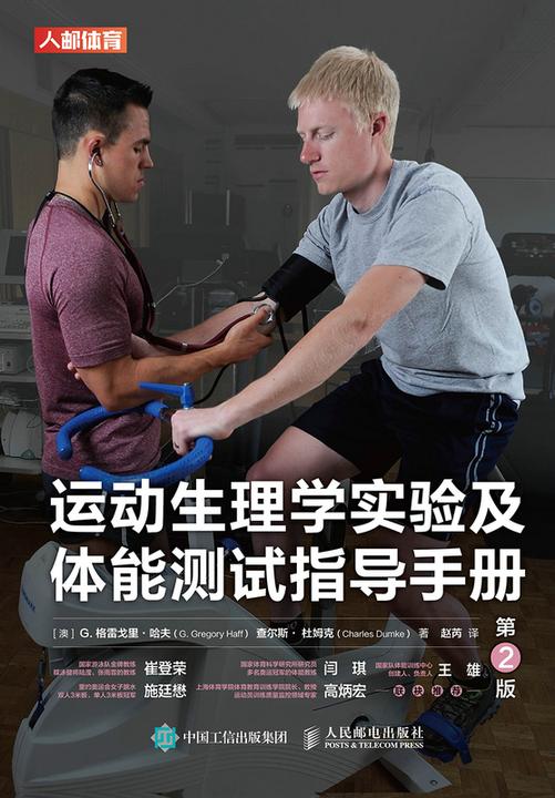 运动生理学实验及体能测试指导手册(第2版)