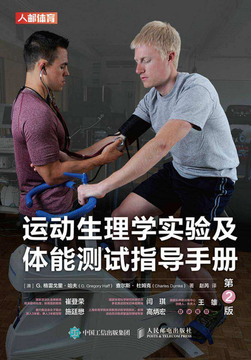 运动生理学实验及体能测试指导手册(第2版)