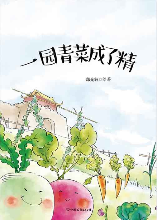 一园青菜成了精【新锐青年画家郜光辉历时五年精心创作,原汁原味中国传统故事,异彩纷呈中国原创绘本!】