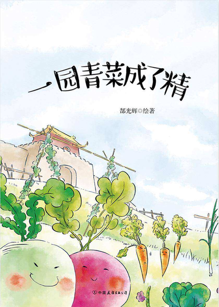 一园青菜成了精【新锐青年画家郜光辉历时五年精心创作,原汁原味中国传统故事,异彩纷呈中国原创绘本!】