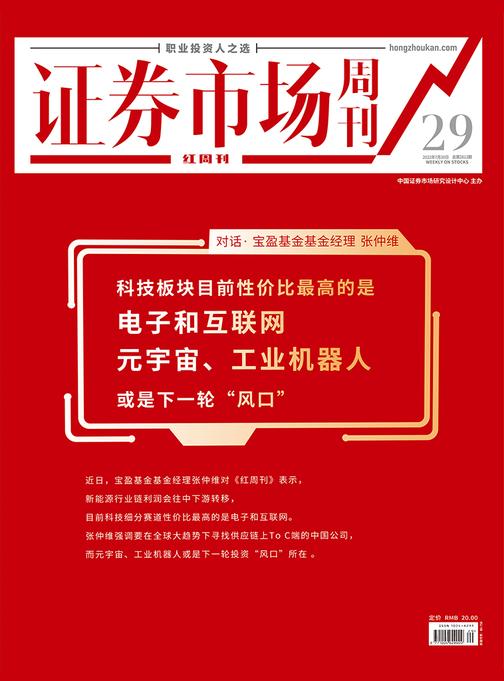 对话宝盈基金基金经理张仲维 证券市场红周刊2022年29期