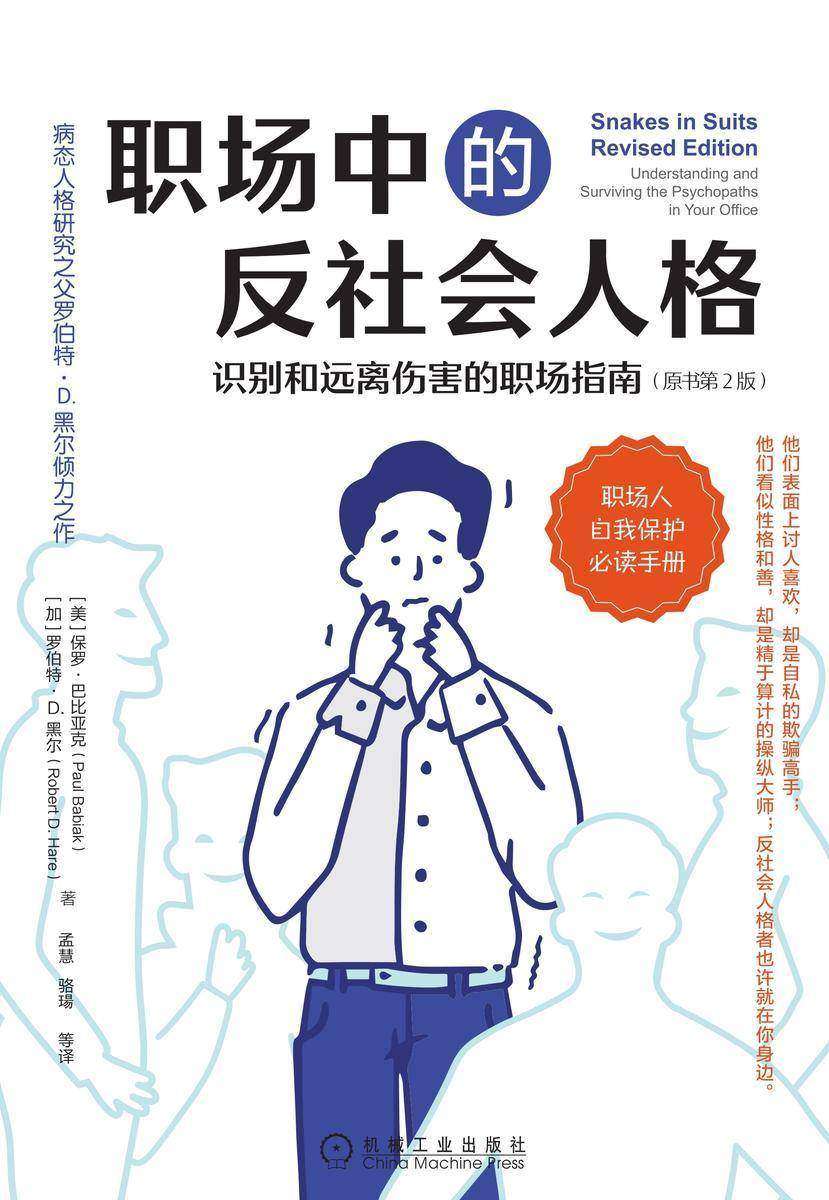 职场中的反社会人格:识别和远离伤害的职场指南(原书第2版)