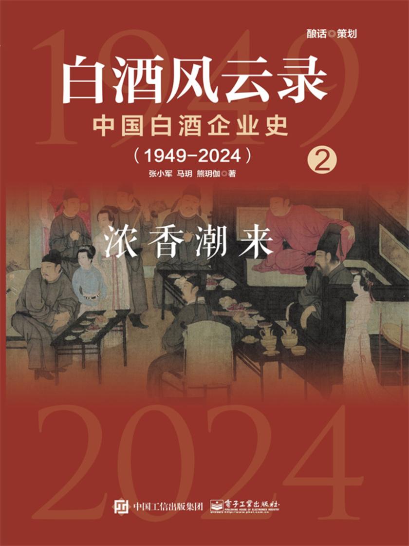 白酒风云录 中国白酒企业史(1949-2024):浓香潮来