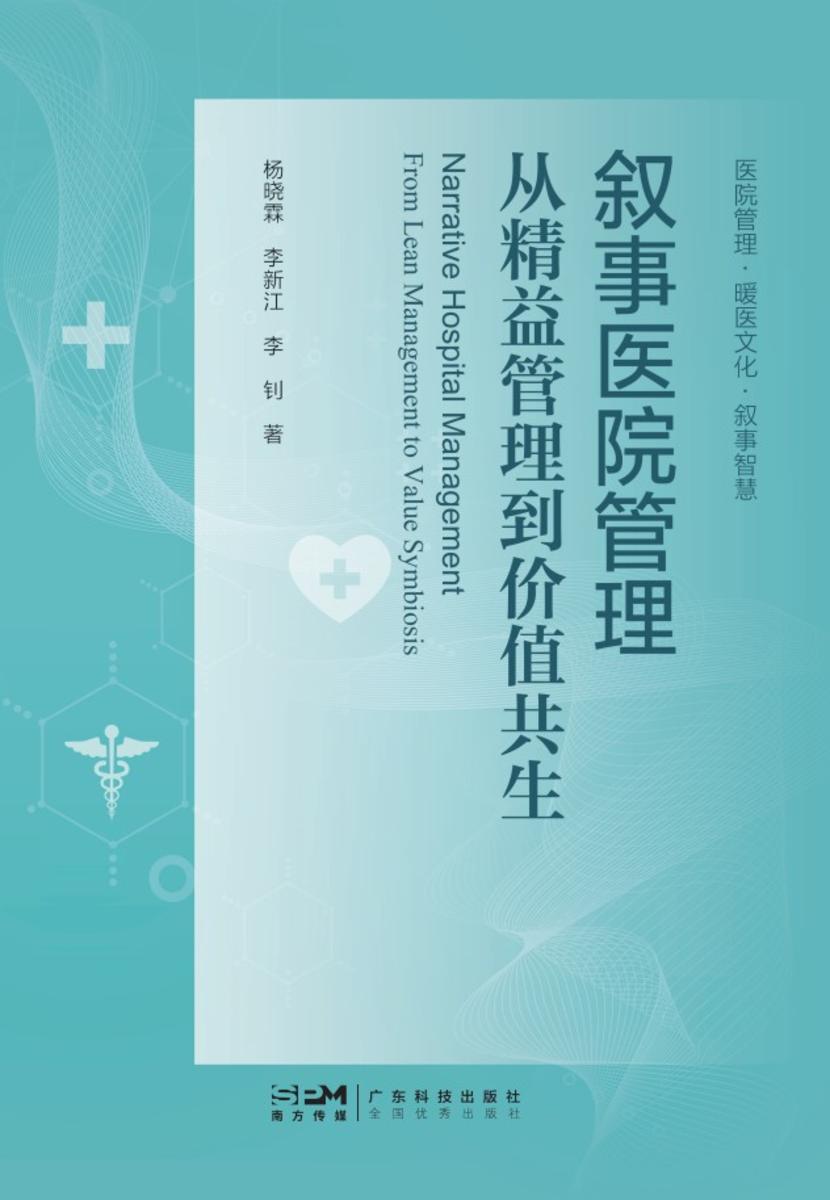 叙事医院管理:从精益管理到价值共生