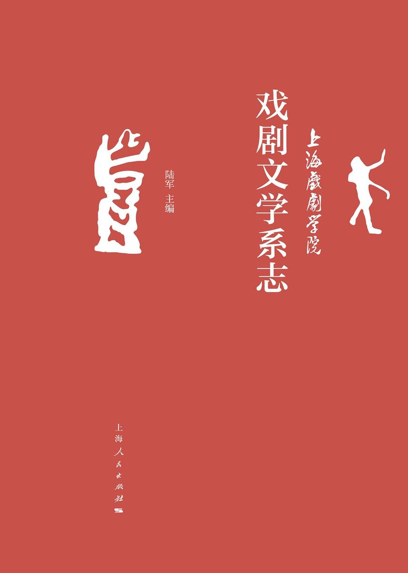 上海戏剧学院戏剧文学系志