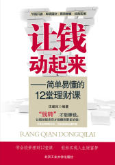 让钱动起来：简单易懂的12堂理财课