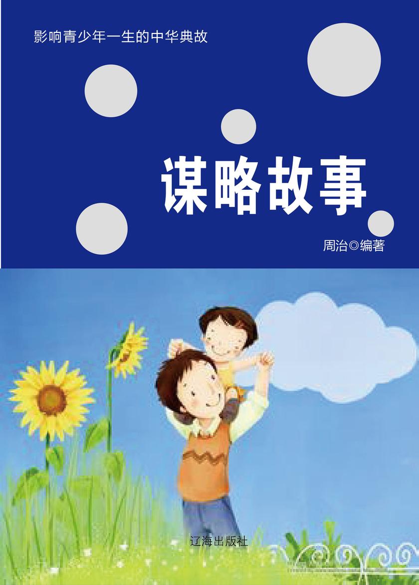 谋略故事