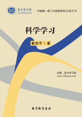 [3D电子书]圣才学习网·科学学习(仅适用PC阅读)