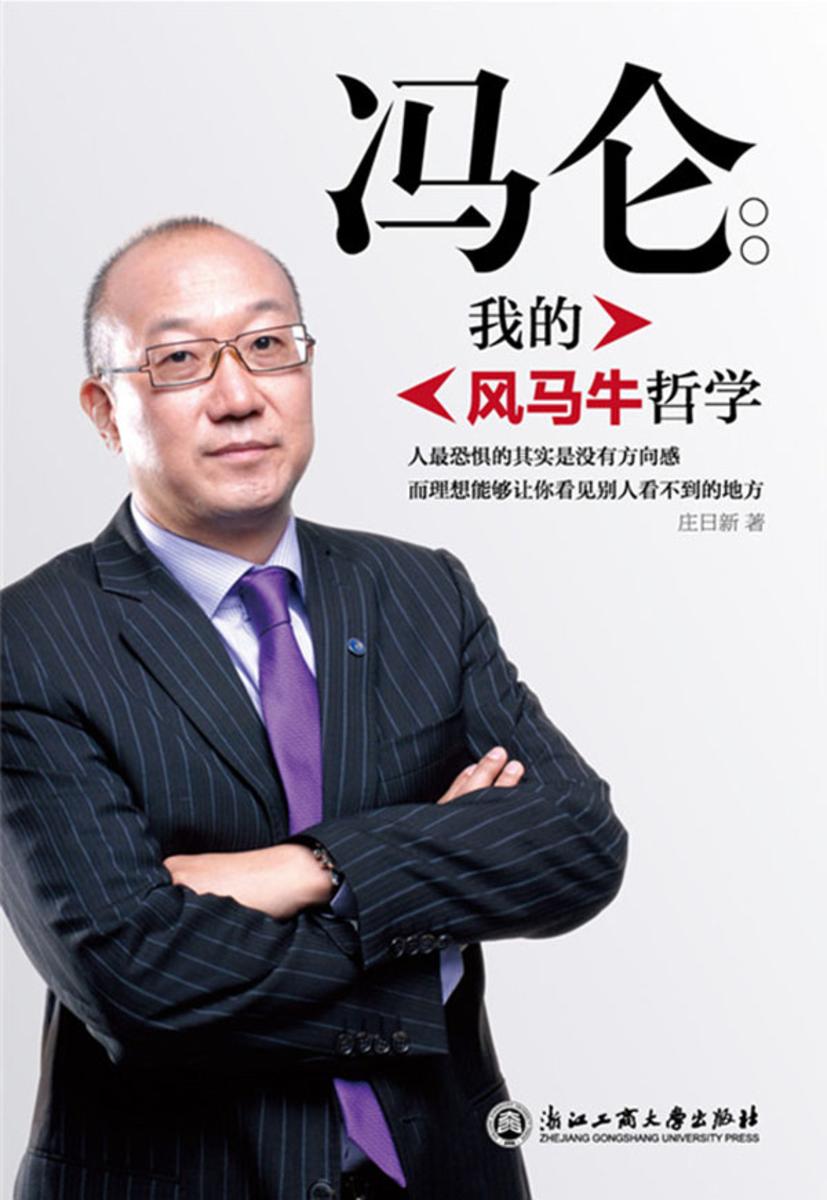 冯仑:我的风马牛哲学