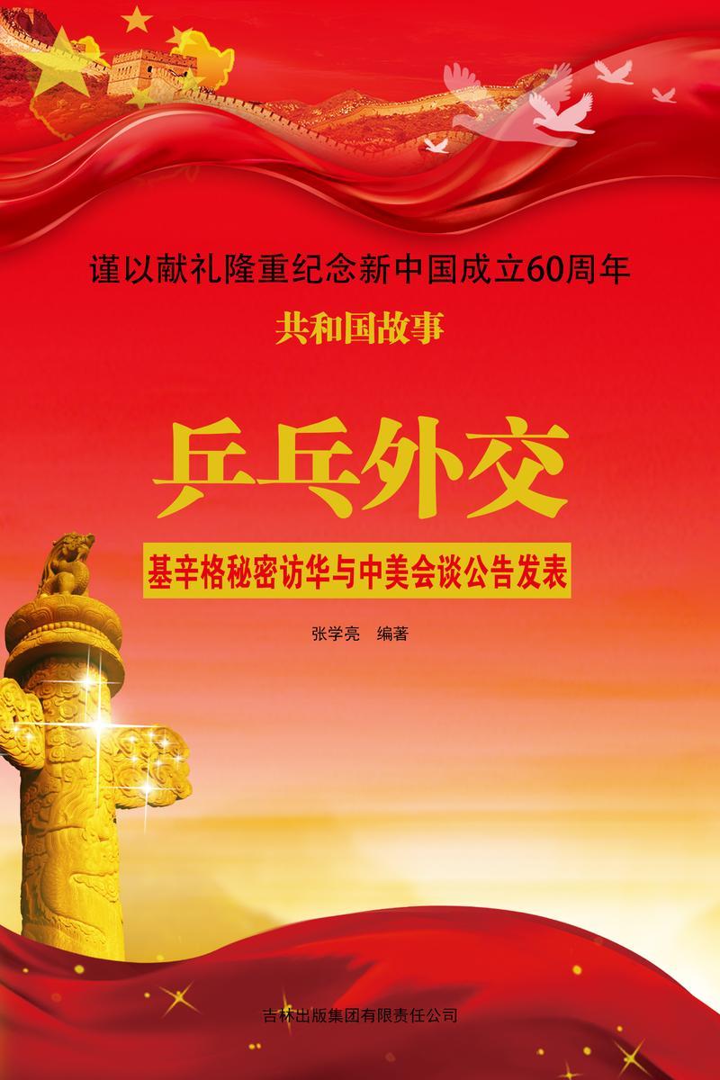 乒乓外交：基辛格秘密访华与中美会谈公告发表
