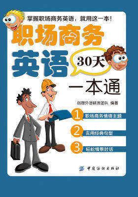 职场商务英语30天一本通