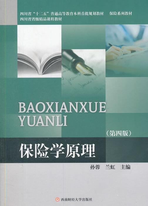 保险学原理（第四版）