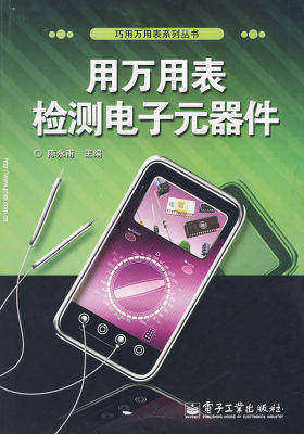 用万用表检测电子元器件(试读本)
