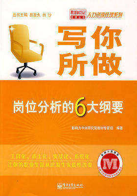 写你所做——岗位分析的6大纲要(试读本)