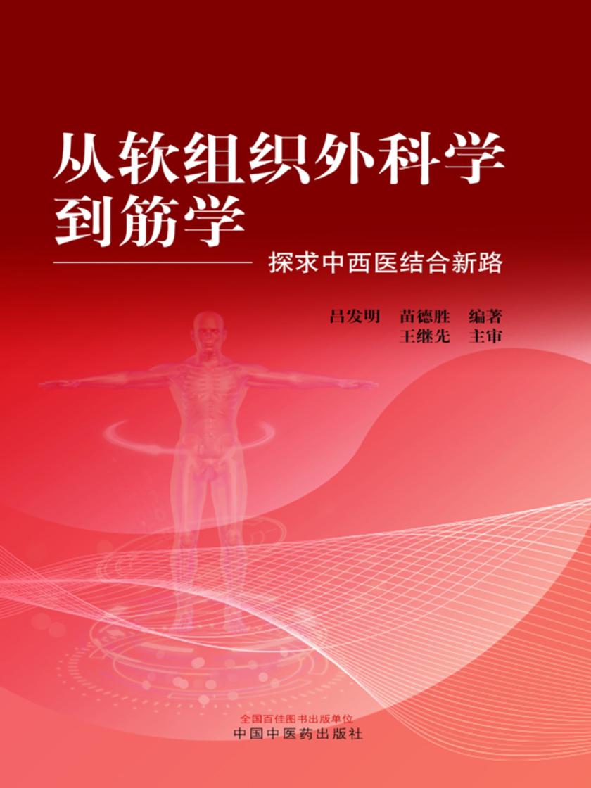 从软组织外科学到筋学:探求中西医结合新路