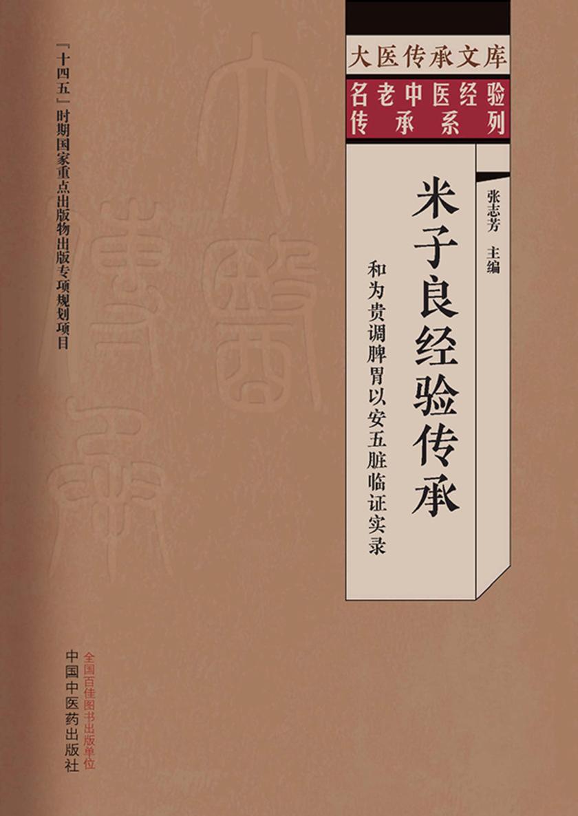 米子良经验传承:和为贵调脾胃以安五脏临证实录