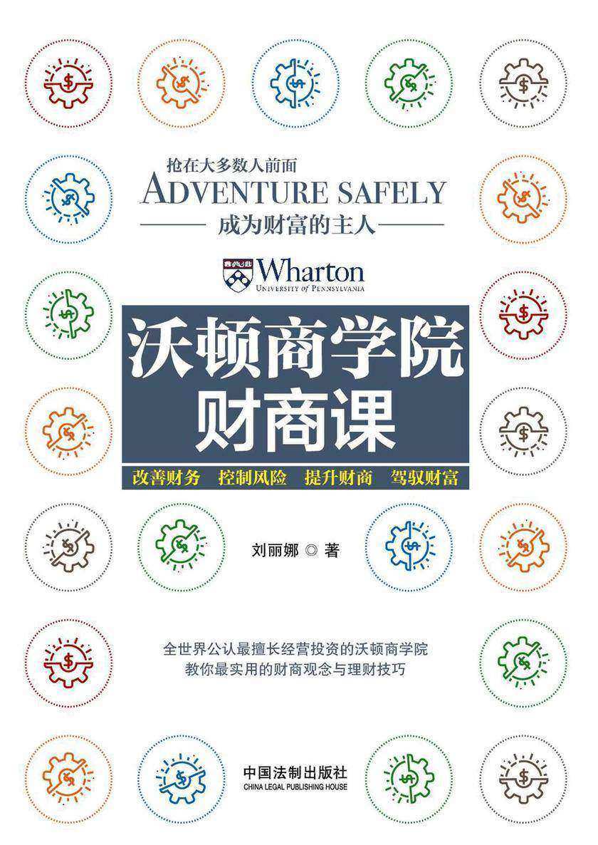 沃顿商学院财商课