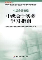 中级会计实务学习指南——中级会计资格(仅适用PC阅读)