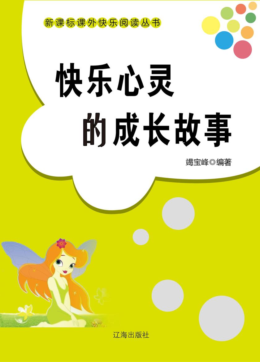 快乐心灵的成长故事