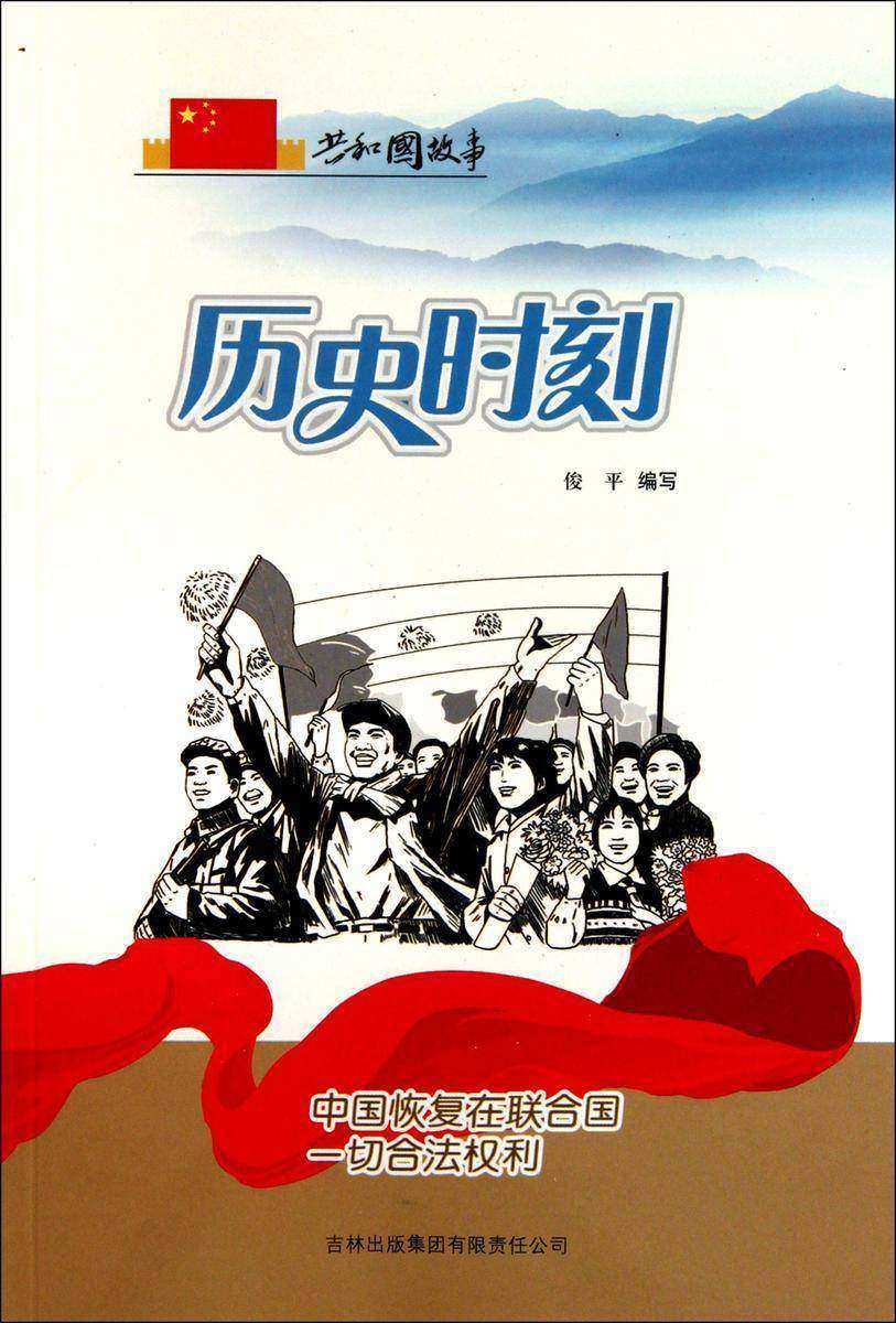 历史时刻：中国恢复在联合国一切合法权利