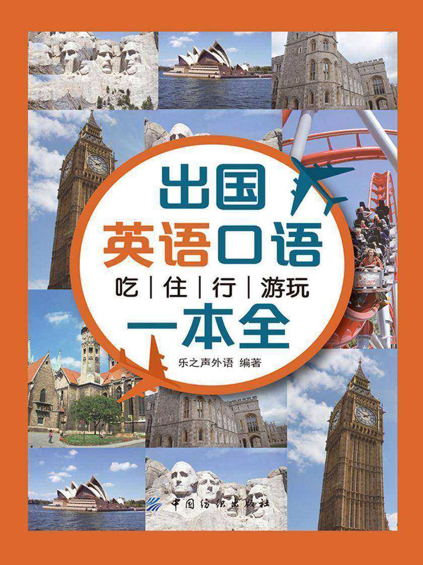出国英语口语：吃住行游玩一本全