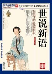 世说新语