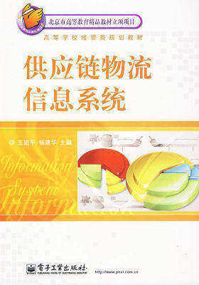 供应链物流信息系统(试读本)