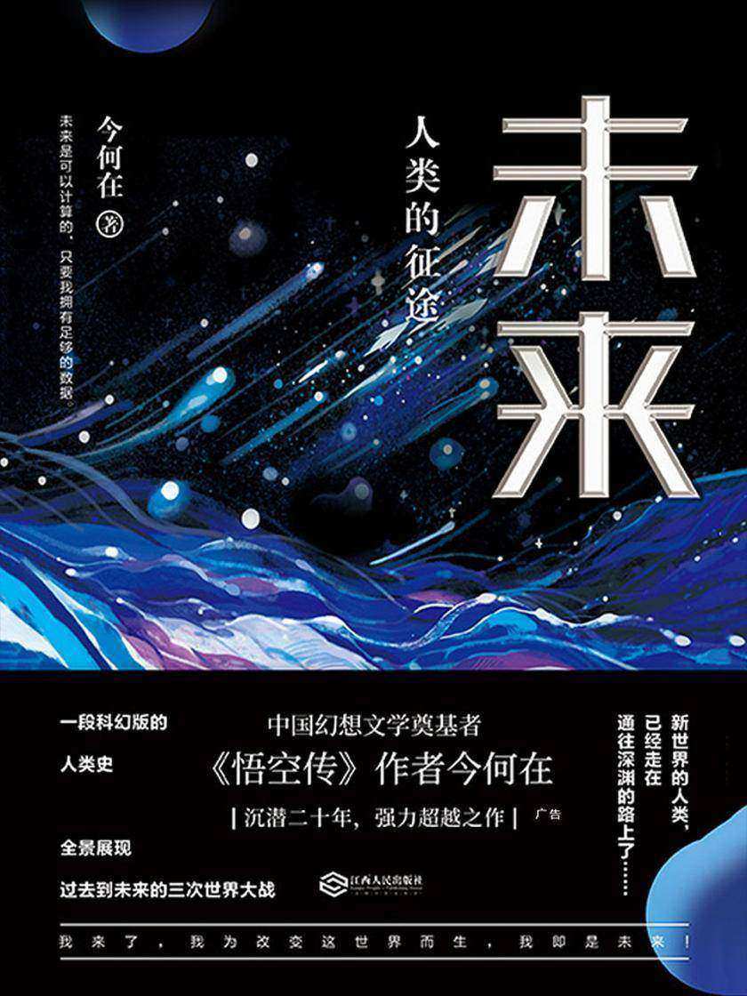 未来:人类的征途