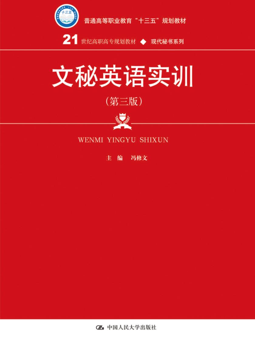 文秘英语实训(第三版)(21世纪高职高专规划教材·现代秘书系列)