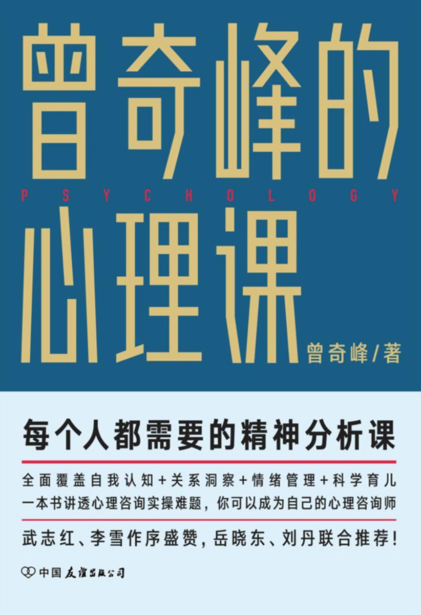曾奇峰的心理课【曾奇峰SHOU个大众心理课，每个人都需要的精神分析课……】