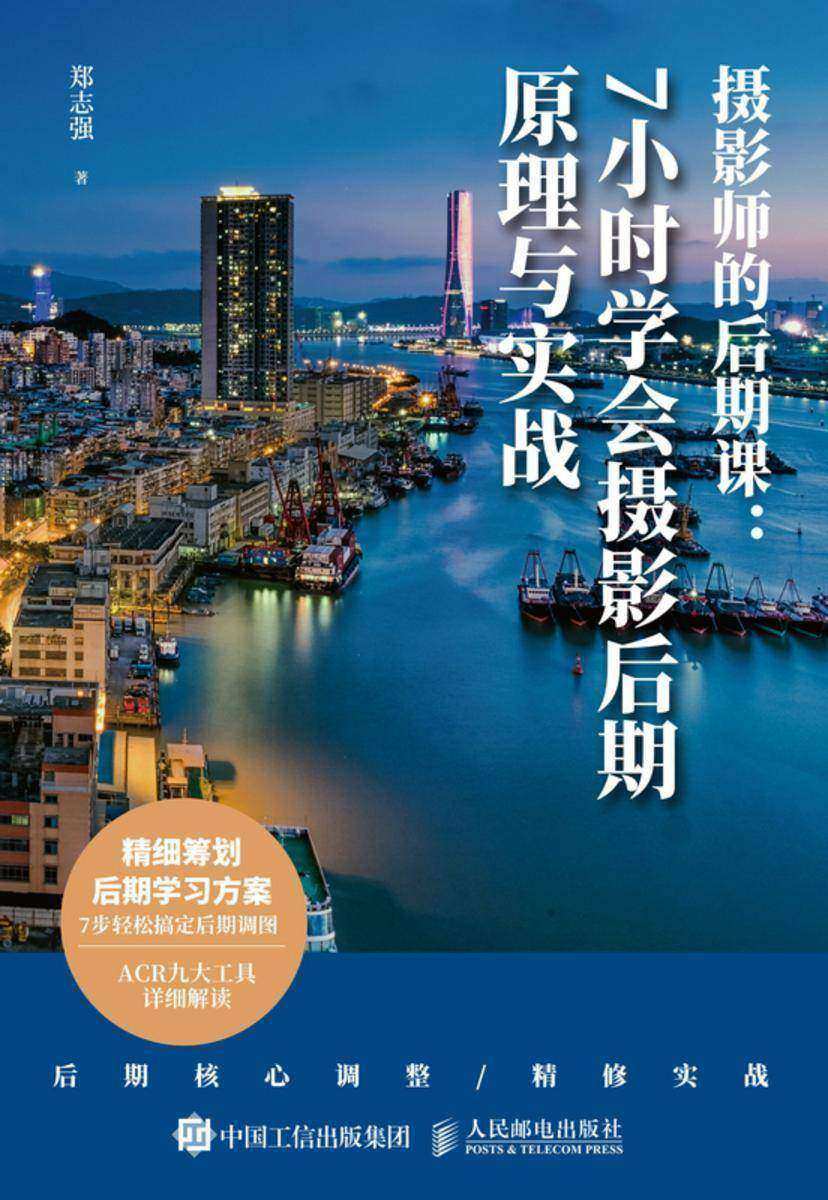 摄影师的后期课——7 小时学会摄影后期原理与实战