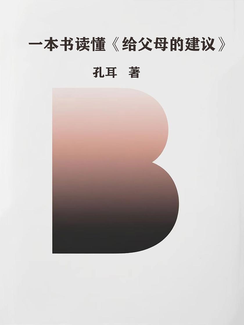 一本书读懂《给父母的建议》