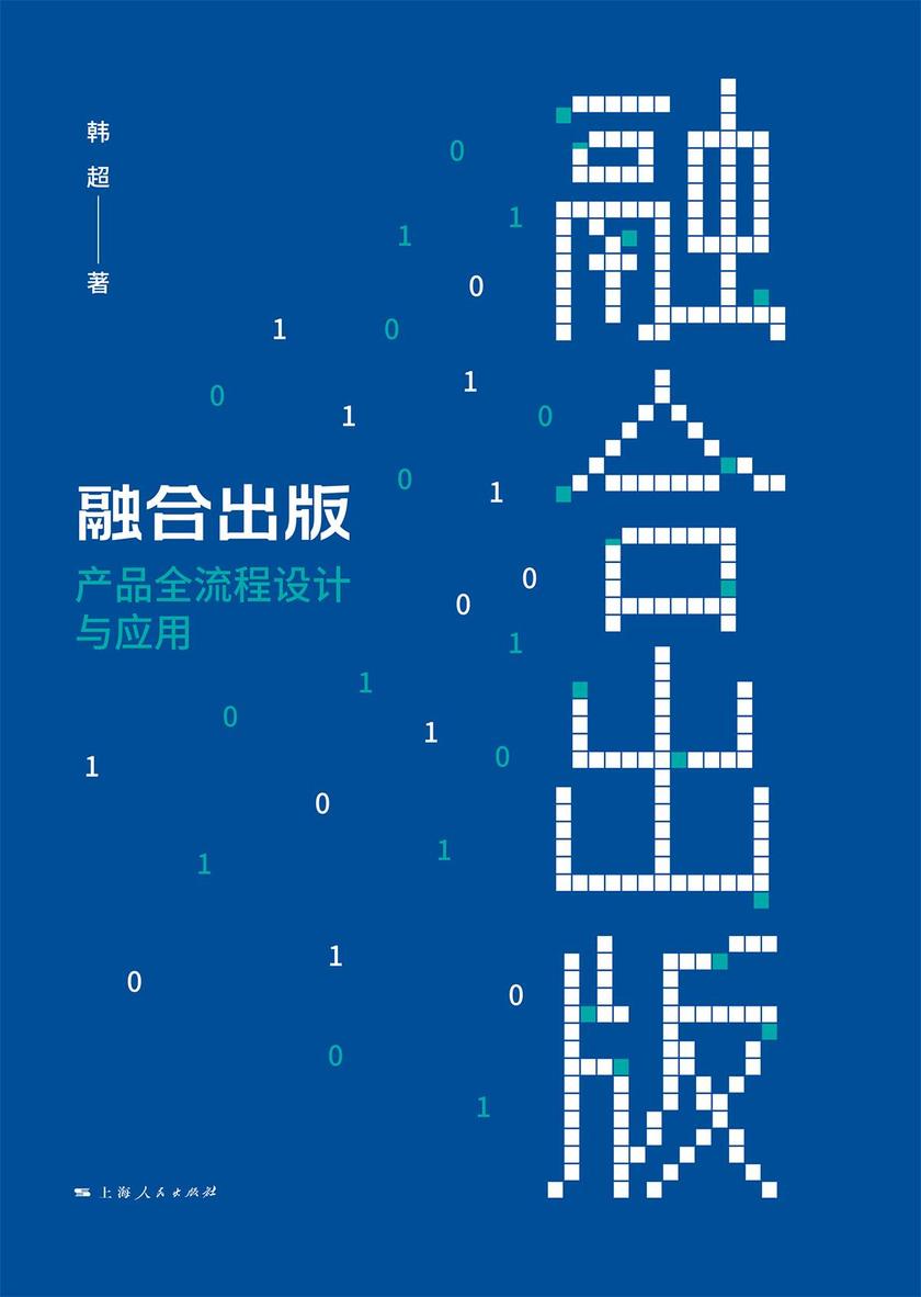 融合出版:产品全流程设计与应用