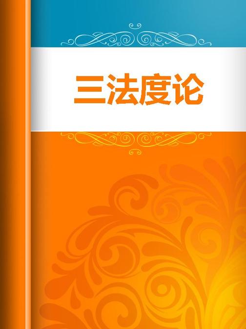 三法度论